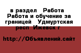  в раздел : Работа » Работа и обучение за границей . Удмуртская респ.,Ижевск г.